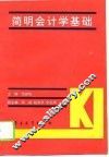 简明会计学基础 封面