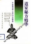 道家秘方精华 封面