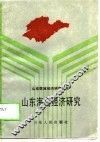 山东海岛经济研究 封面
