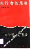 先行者的足迹  中华“第一人”集录 封面
