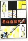 怎样选择衣料 封面