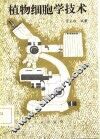 植物细胞学技术 封面