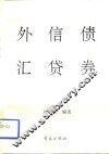 外汇·信贷·债券 封面