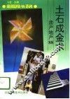 土石成金术  房产地产88 封面