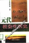 元代社会生活史 封面