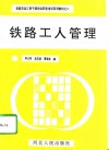 铁路工人管理 封面