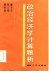 政治经济学计算题析 封面
