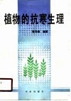植物的抗寒生理 封面