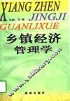 乡镇经济管理学 封面