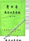 贵州省先进刀具选编 封面