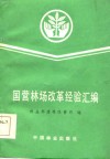 国营林场改革经验汇编 封面