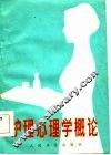 护理心理学概论 封面