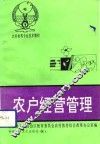 农户经营管理 封面