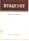烟草商品贮存保管 封面
