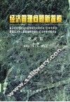 经济管理问题新探索 封面