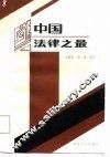 中国法律之最 封面