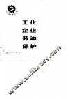 工业企业劳动保护 封面