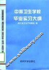 中等卫生学校毕业实习大纲 封面