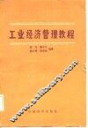 工业经济管理教程 封面