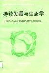 持续发展与生态学  全国第一届持续发展与生态学学术讨论会论文汇编 封面