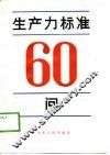 生产力标准60问 封面