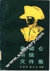 拿破仑书信文件集 封面