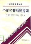 个体经营纳税指南 封面