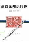 高血压知识问答 封面