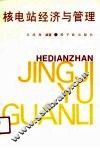 核电站经济与管理 封面
