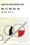 现代税收学 封面