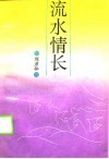 流水情长 封面