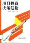 项目投资决策通论 封面