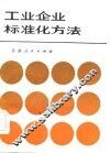 工业企业标准化方法 封面