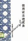 信用证法律实务 封面