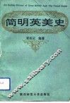 简明英美史 封面