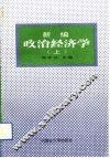 新编政治经济学  上 封面