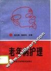 老年病护理 封面