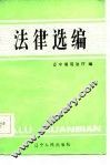 法律选编 封面