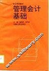 管理会计基础 封面