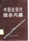 中国近现代暗杀内幕  现代部分 封面