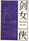 剑女三侠 封面