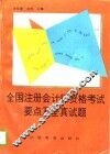 全国注册会计师资格考试要点及全真试题 封面