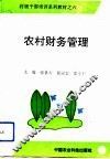 农村财务管理 封面
