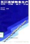 长江流域粮食生产  优势·问题·潜力·对策 封面