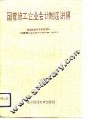 国营施工企业会计制度讲解 封面