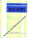 国民经济管理学 封面