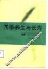 四季养生与长寿 封面
