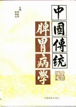 中国传统脾胃病学 封面