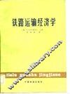 铁路运输经济学 封面