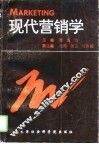 现代营销学 封面